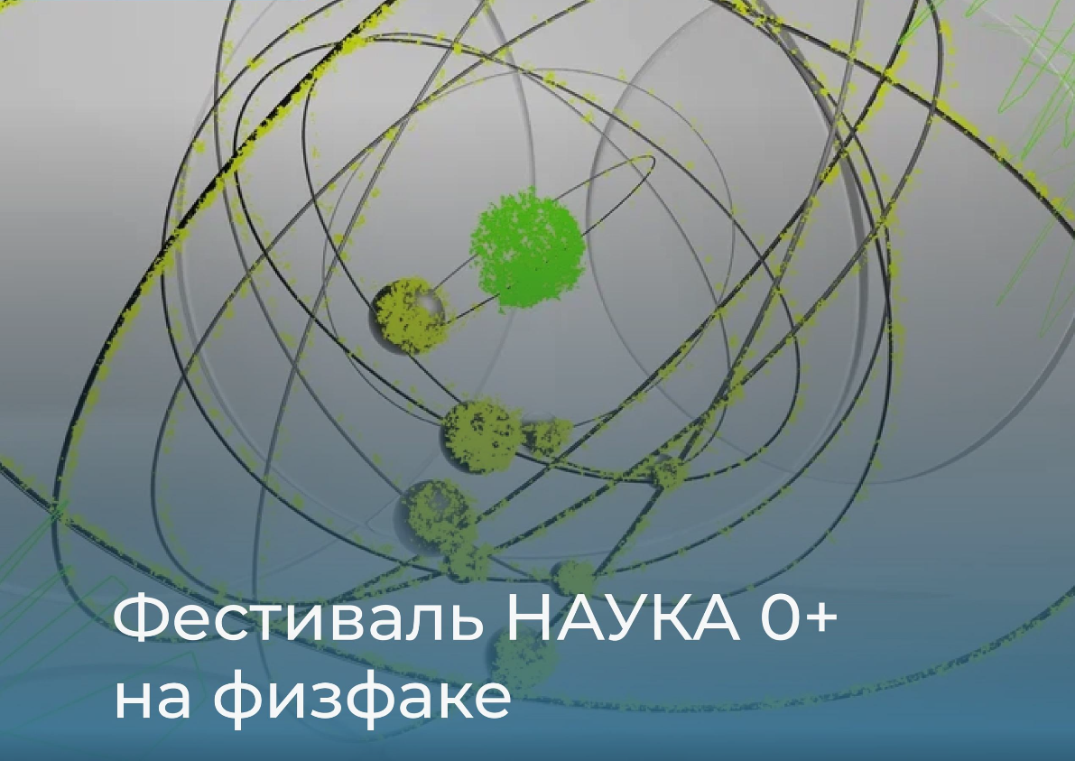 XX Международный фестиваль НАУКА 0+ на физическом факультете